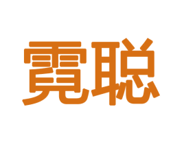 霓聪 商标图样