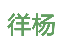 徉杨 商标图样