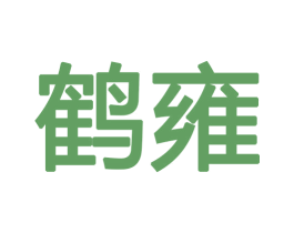 鹤雍 商标图样