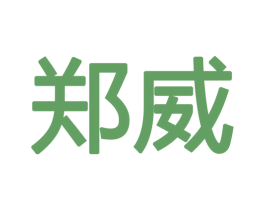 郑威 商标图样