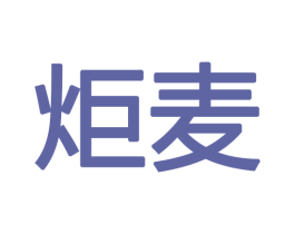 炬麦 商标图样