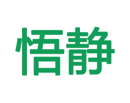 悟静 商标图样
