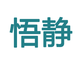 悟静 商标图样