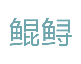 鲲鲟 商标图样