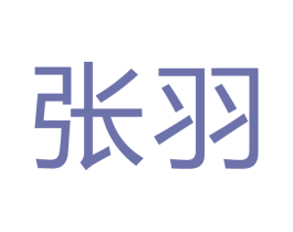 张羽 商标图样