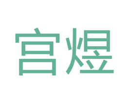 宫煜 商标图样