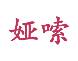 娅嗦 商标图样