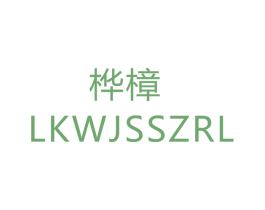 桦樟 LKWJSSZRL 商标图样