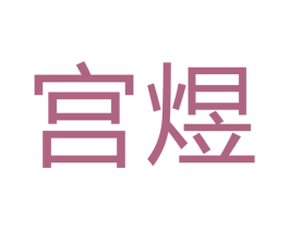 宫煜 商标图样