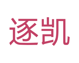 逐凯 商标图样