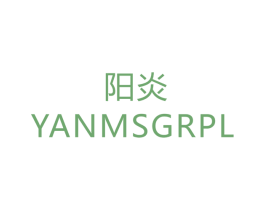 阳炎 YANMSGRPL 商标图样