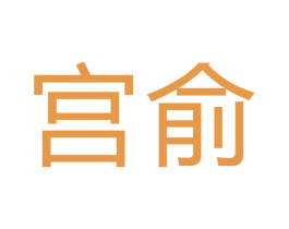 宫俞 商标图样