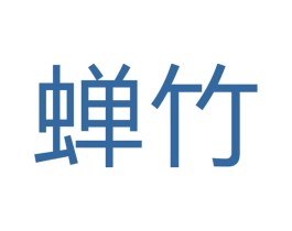 蝉竹 商标图样
