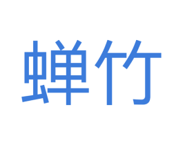 蝉竹 商标图样