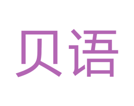 贝语 商标图样