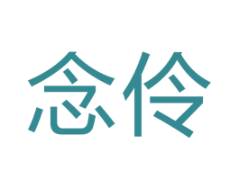 念伶 商标图样