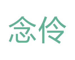 念伶 商标图样