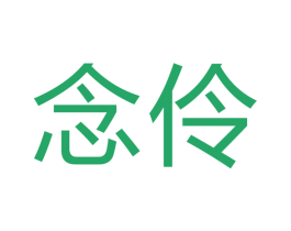 念伶 商标图样