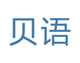 贝语 商标图样
