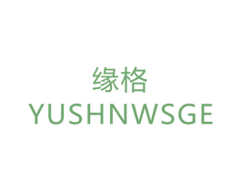 缘格  YUSHNWSGE 商标图样