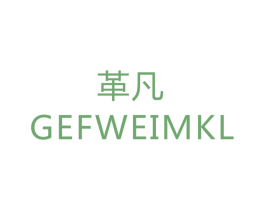革凡 GEFWEIMKL 商标图样