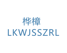 桦樟 LKWJSSZRL 商标图样