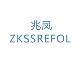 兆凤 ZKSSREFOL 商标图样