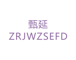 甄延 ZRJWZSEFD 商标图样