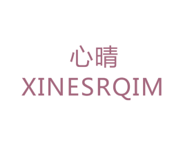 心晴 XINESRQIM 商标图样