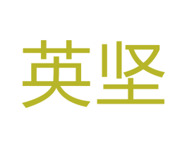 英坚 商标图样