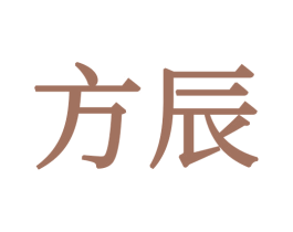 方辰 商标图样