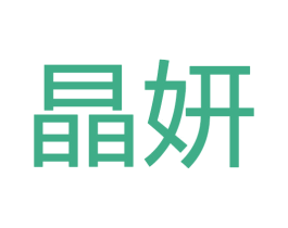 晶妍 商标图样