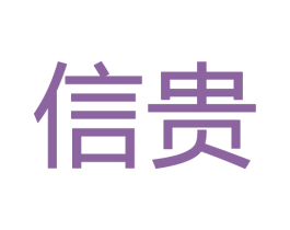信贵 商标图样