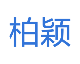 柏颖 商标图样