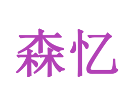 森忆 商标图样