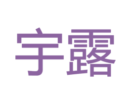 宇露 商标图样