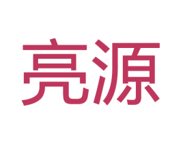 亮源 商标图样
