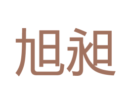 旭昶 商标图样