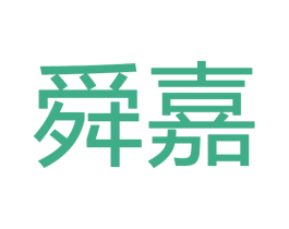 舜嘉 商标图样