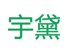 宇黛 商标图样