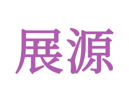 展源 商标图样