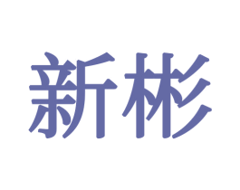 新彬 商标图样