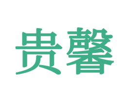贵馨 商标图样