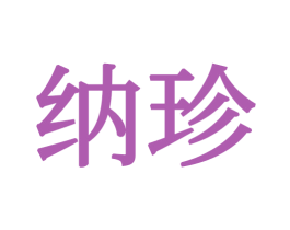 纳珍 商标图样