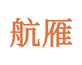 航雁 商标图样