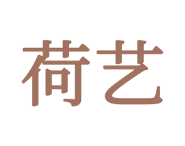 荷艺 商标图样