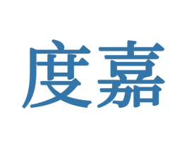度嘉 商标图样