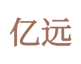 亿远 商标图样
