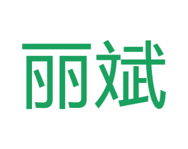 丽斌 商标图样