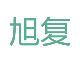 旭复 商标图样